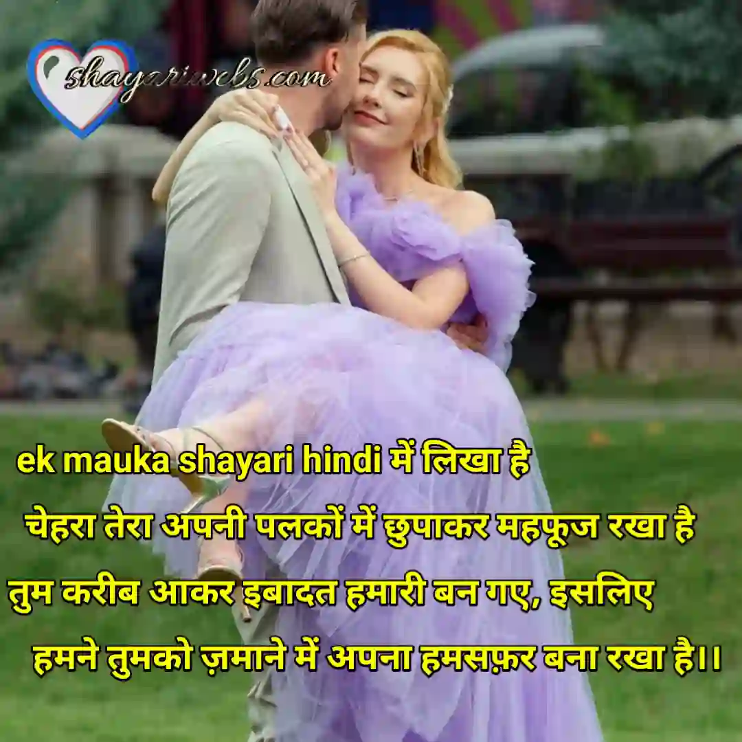ek mauka shayari hindi 