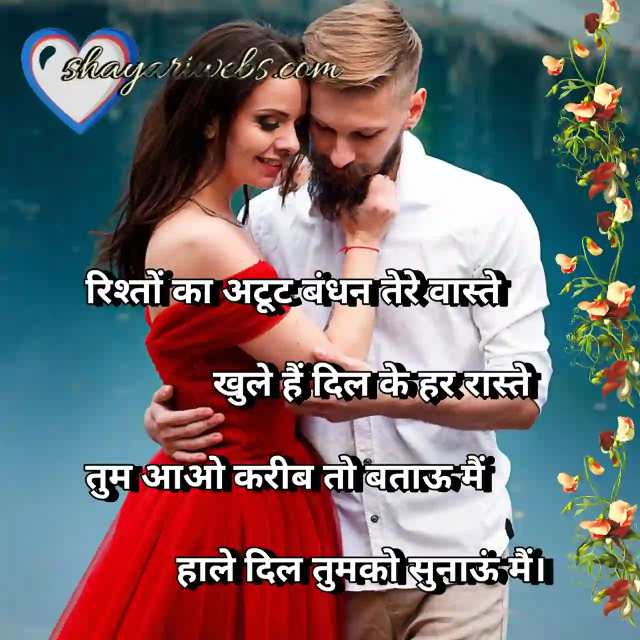 रिश्तों का अटूट बंधन