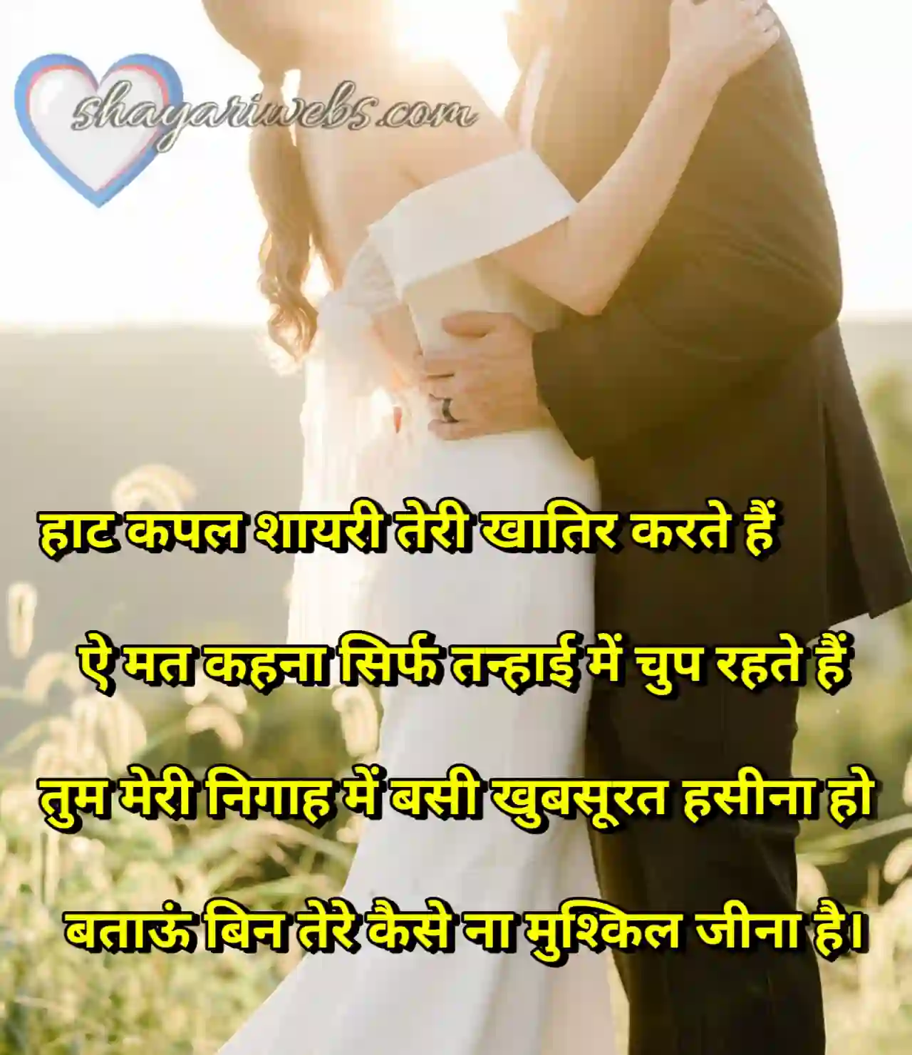 hot couple shayari