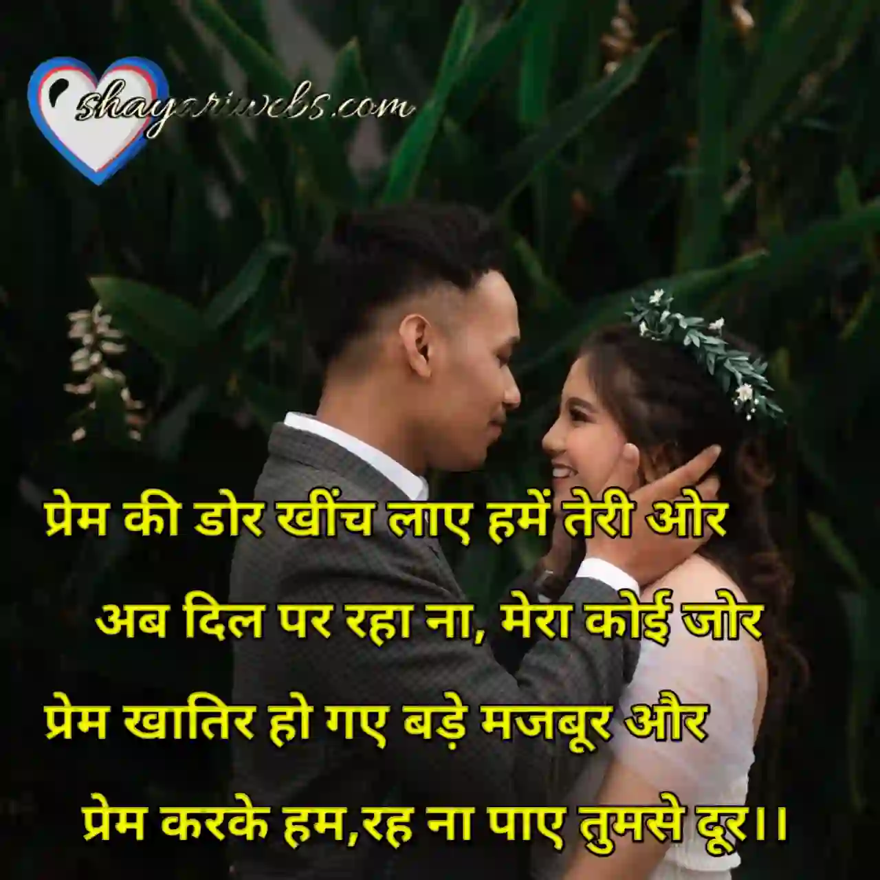 प्रेम का रिश्ता शायरी