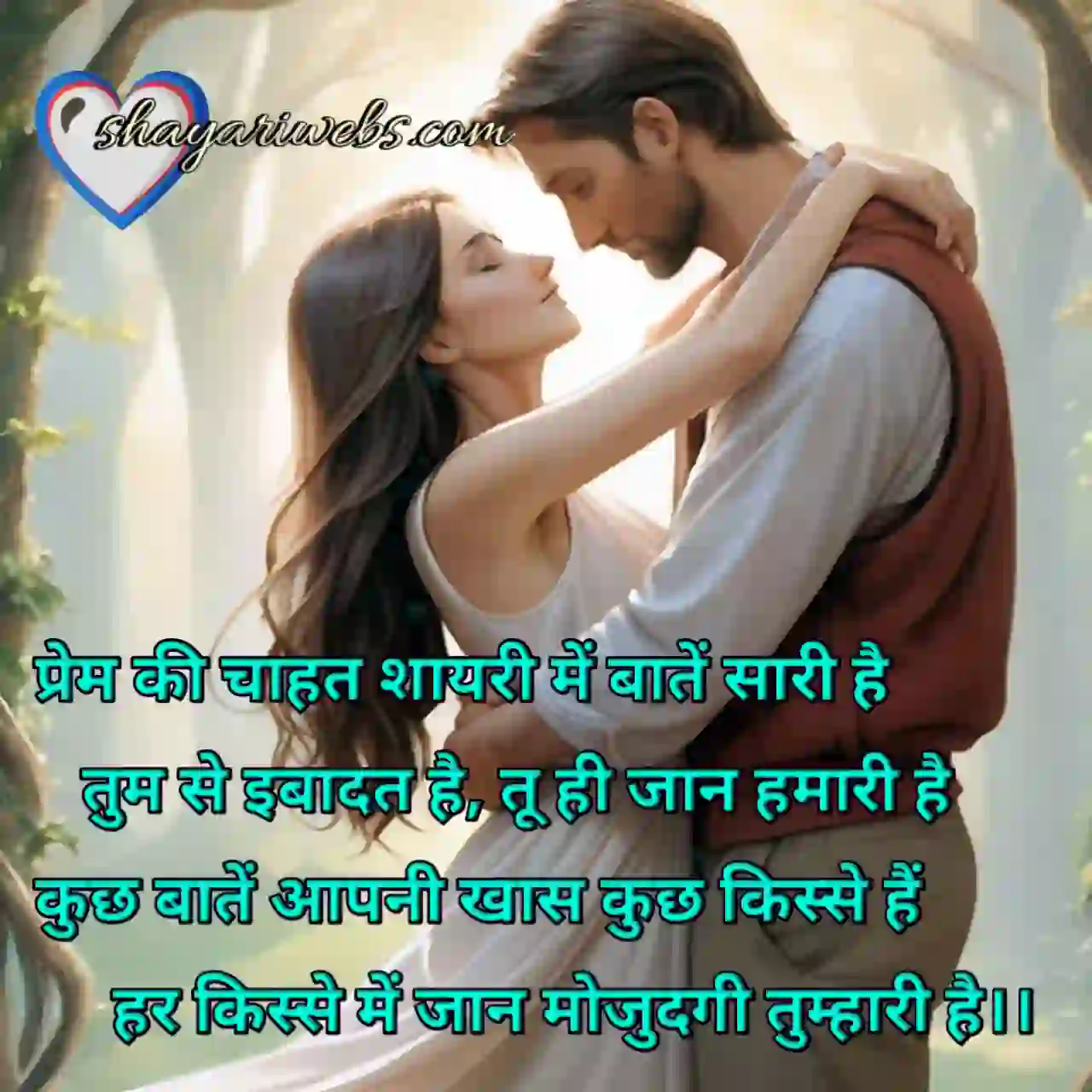 प्रेम की चाहत शायरी