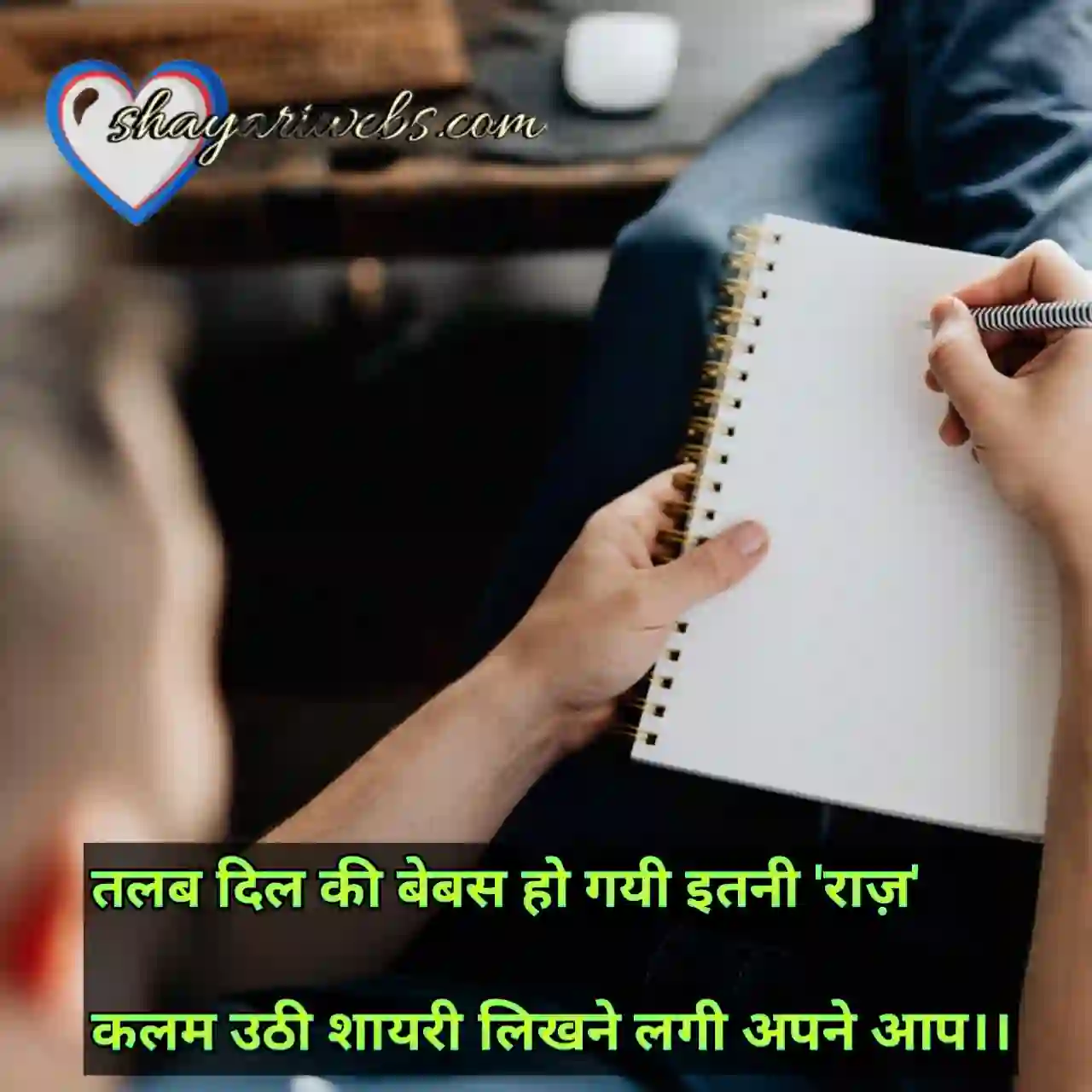 शायरी कैसे बनाएं 
