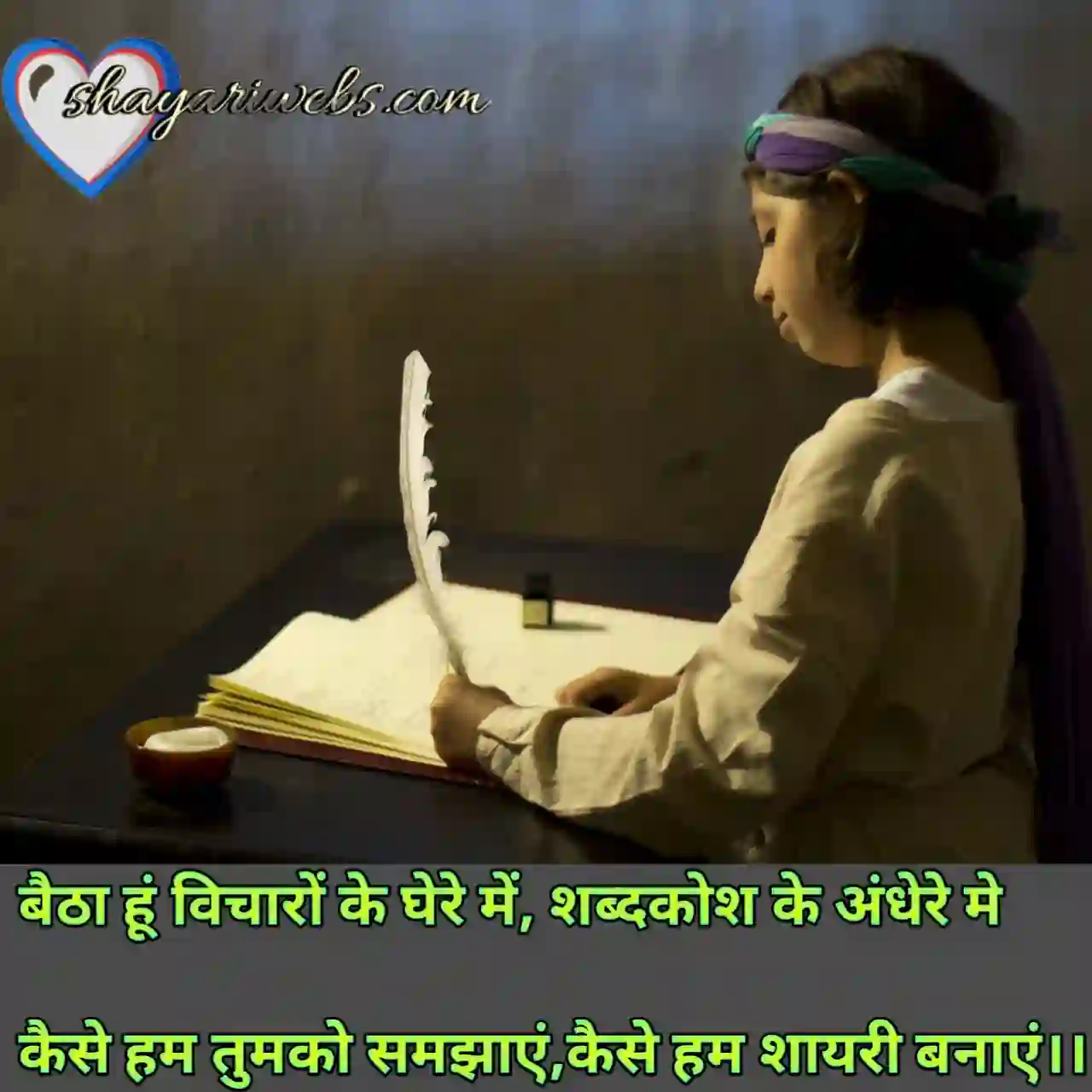 शायरी कैसे बनाएं 