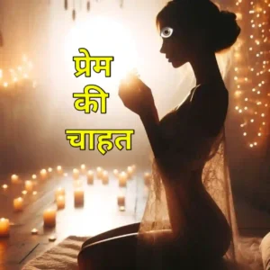 प्रेम शायरी