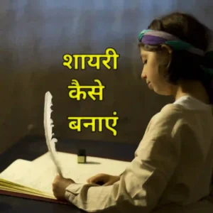 शायरी कैसे बनाएं