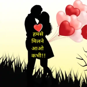 हम से मिलने आओ कभी 