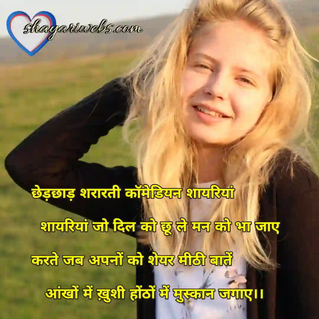 शरारती कॉमेडियन शायरियां 