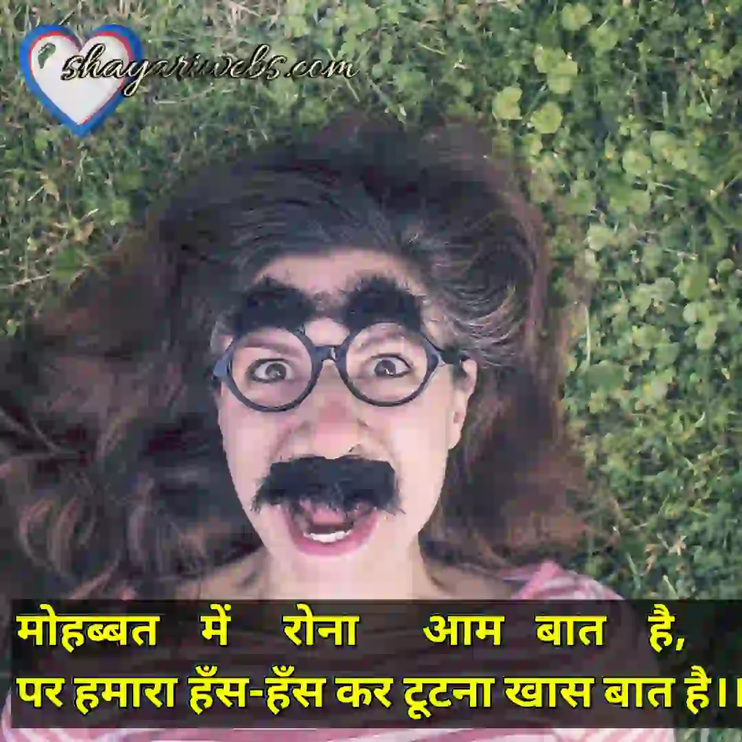 Funny Shayari in Hindi 