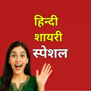 Shayari hindi