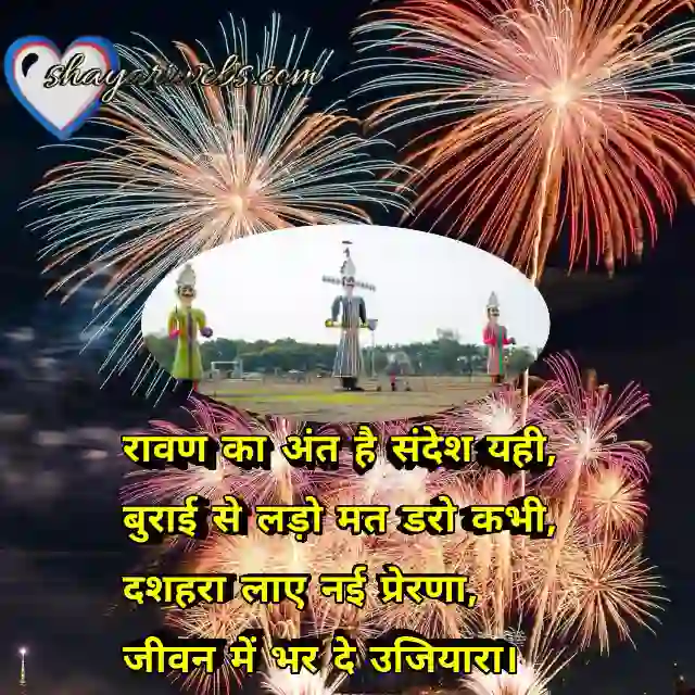 दशहरा पर शायरी 