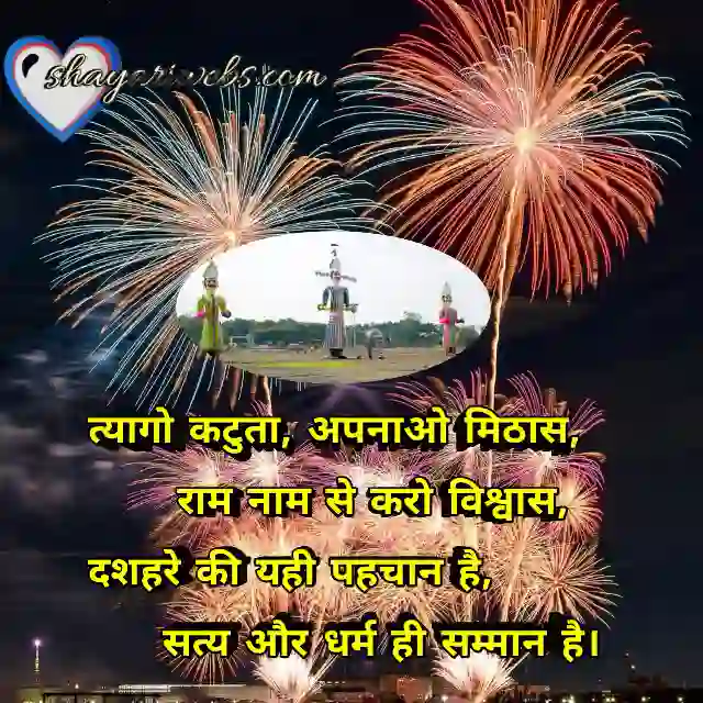 दशहरा शायरी 