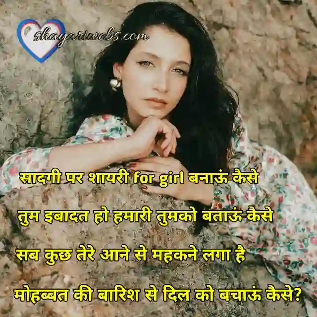 सादगी पर शायरी for girl