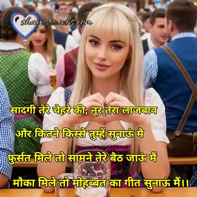 सादगी पर शायरी for girl