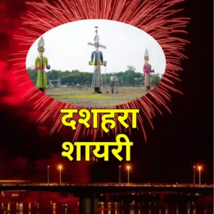 दशहरा शायरी