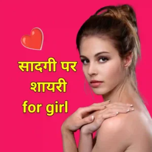 सादगी पर शायरी for girl
