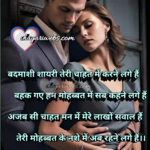 बदमाशी शायरी 