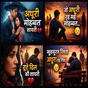 adhuri mohabbat shayari