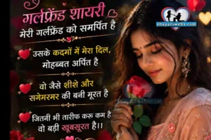  गर्लफ्रेंड शायरी 