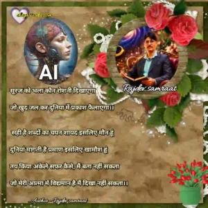 AI aur rajdev samraat kavi ki Jugal bandi