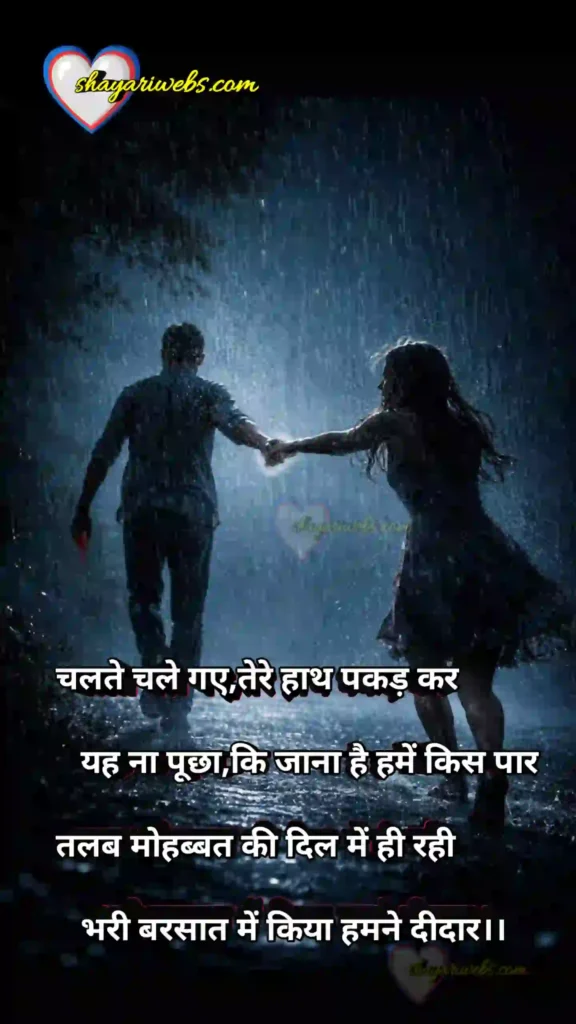 barish romantic shayari 