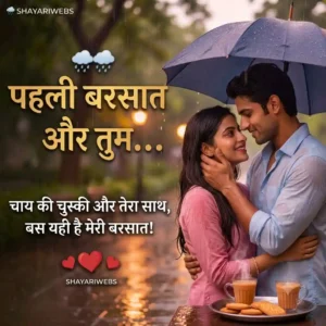 Barish shayari in hindi