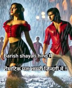 Barish shayari in hindi 