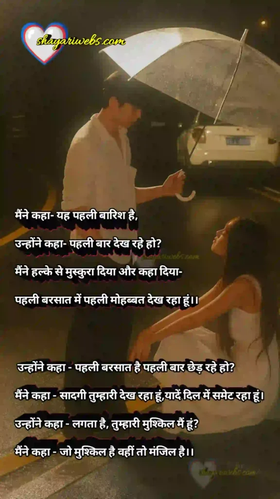 barish romantic shayari 